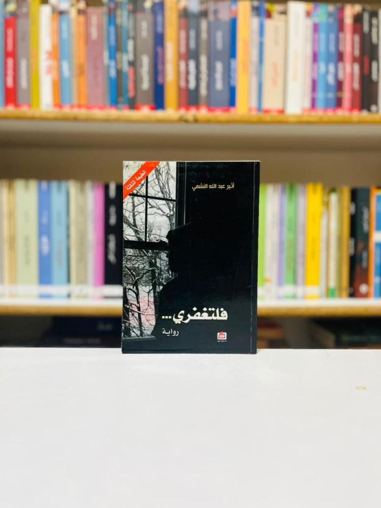 فلتغفري - اثير عبدالله النشمي