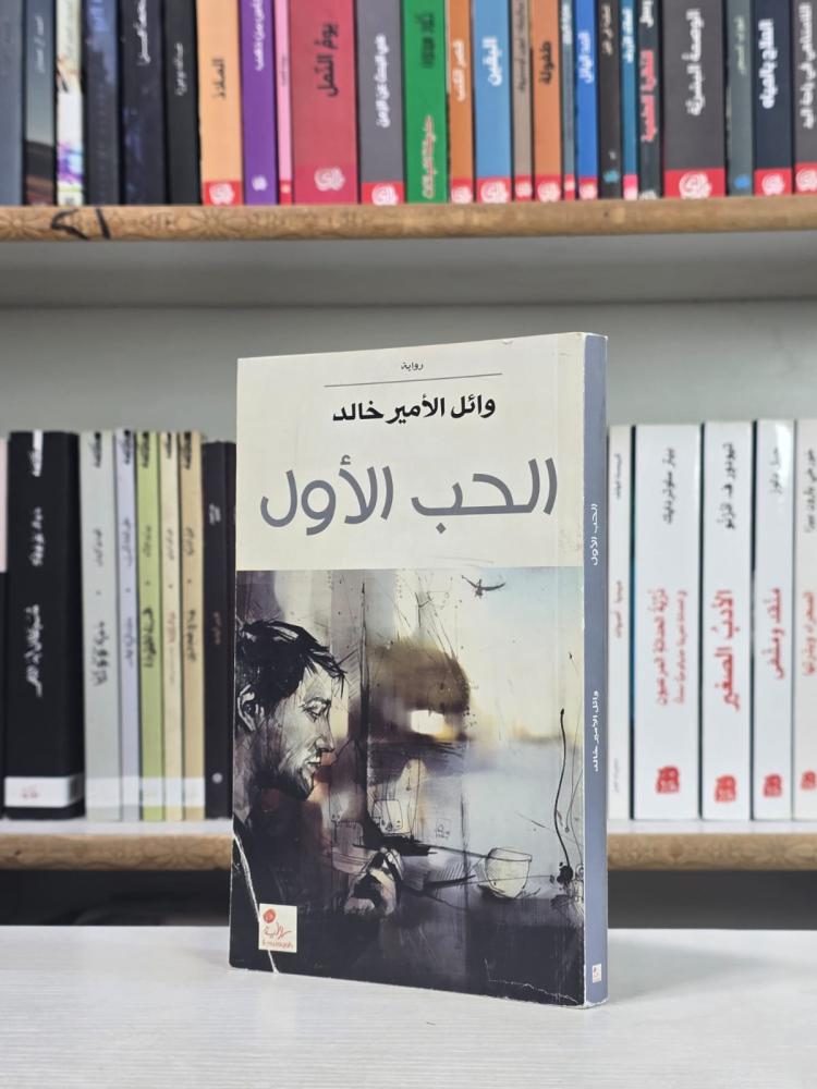 الحب الأول - وائل الأمير خالد