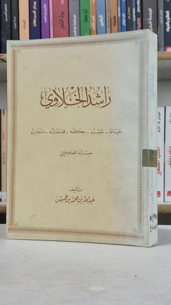 راشد الخلاوي - عبد الله بن خميس