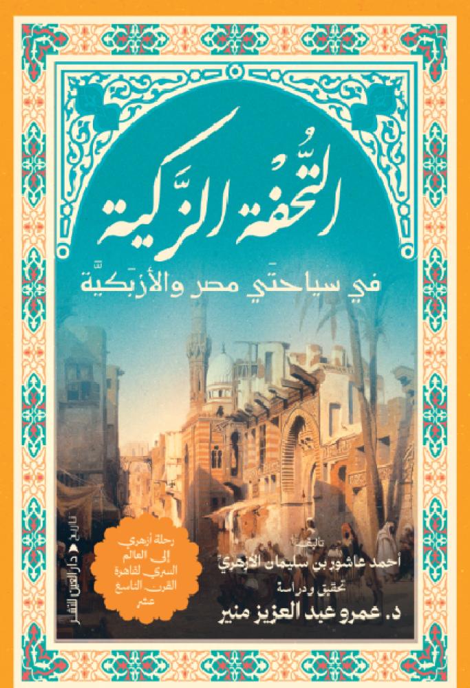 التحفة الزكية في سياحتي مصر والازبكية - احمد عاشور الازهري