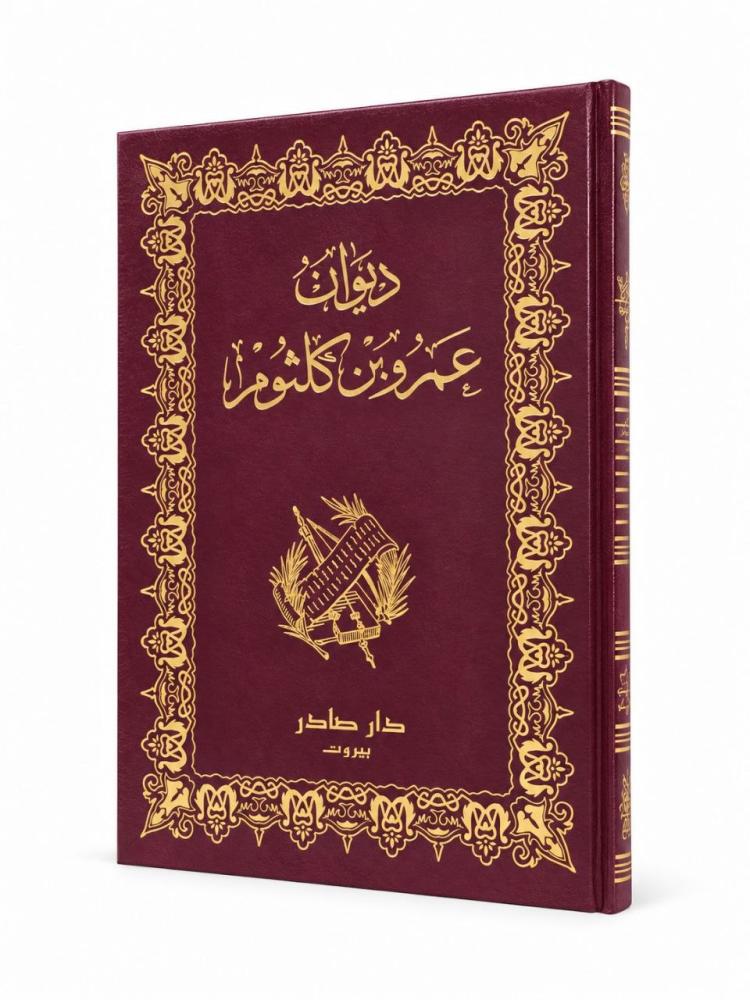 ديوان عمرو بن كلثوم