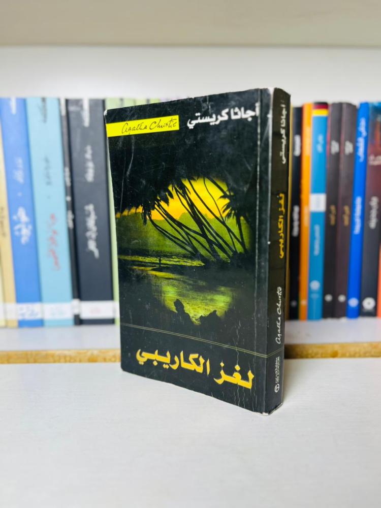 lughz alkaraibi agatha christie
