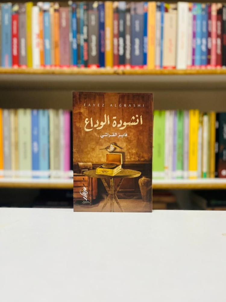 انشودة الوداع - فايز القراشي