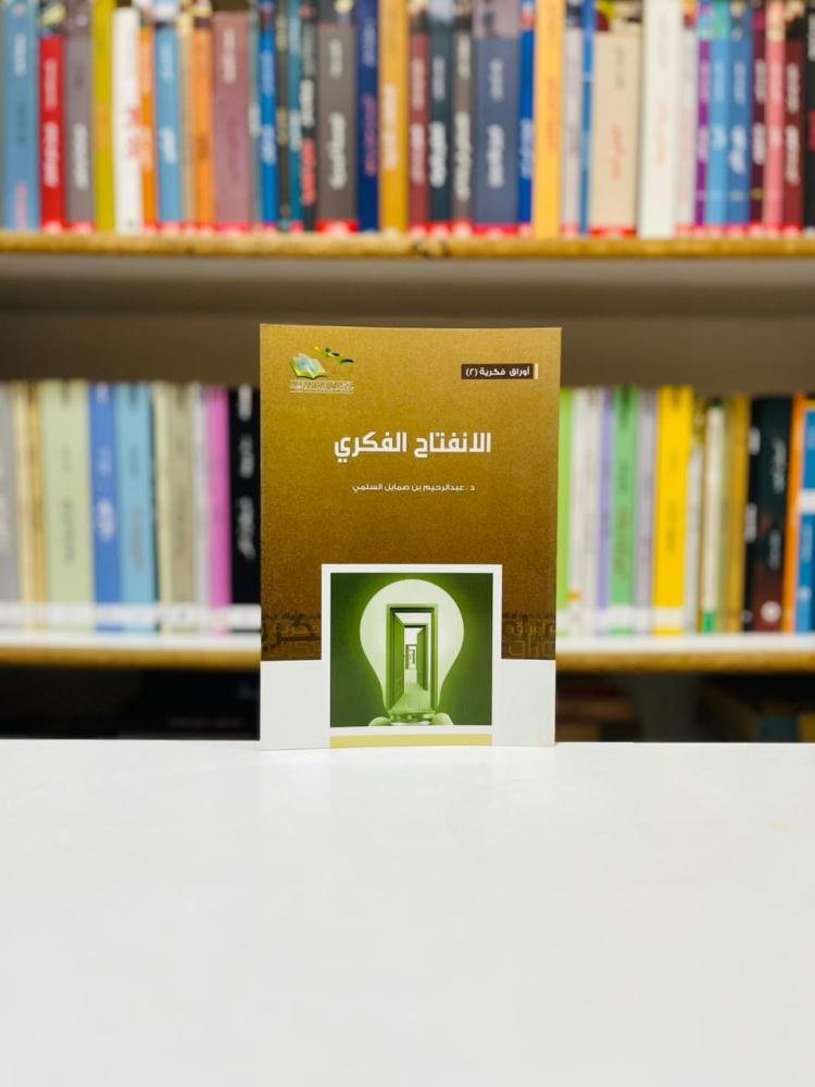 الانفتاح الفكري - عبدالرحيم صمايل السلمي
