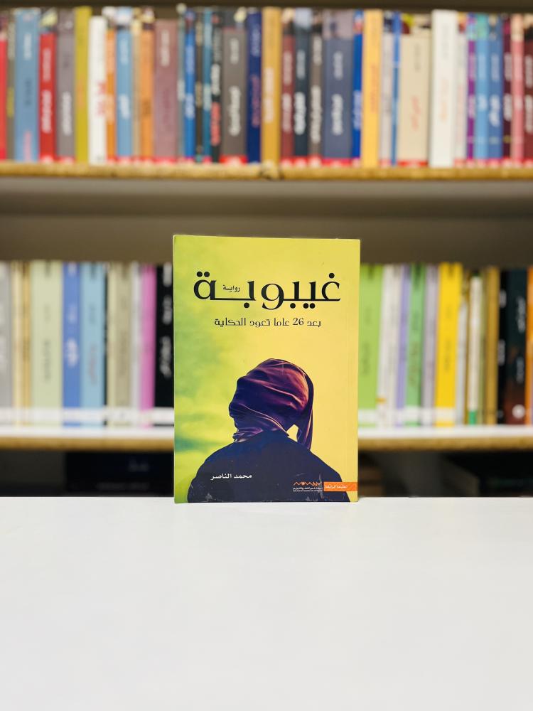 غيبوبة - محمد الناصر