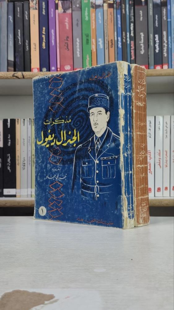 مذكرات الجنرال ديغول (الجزء الأول والثاني) - شارل ديغول