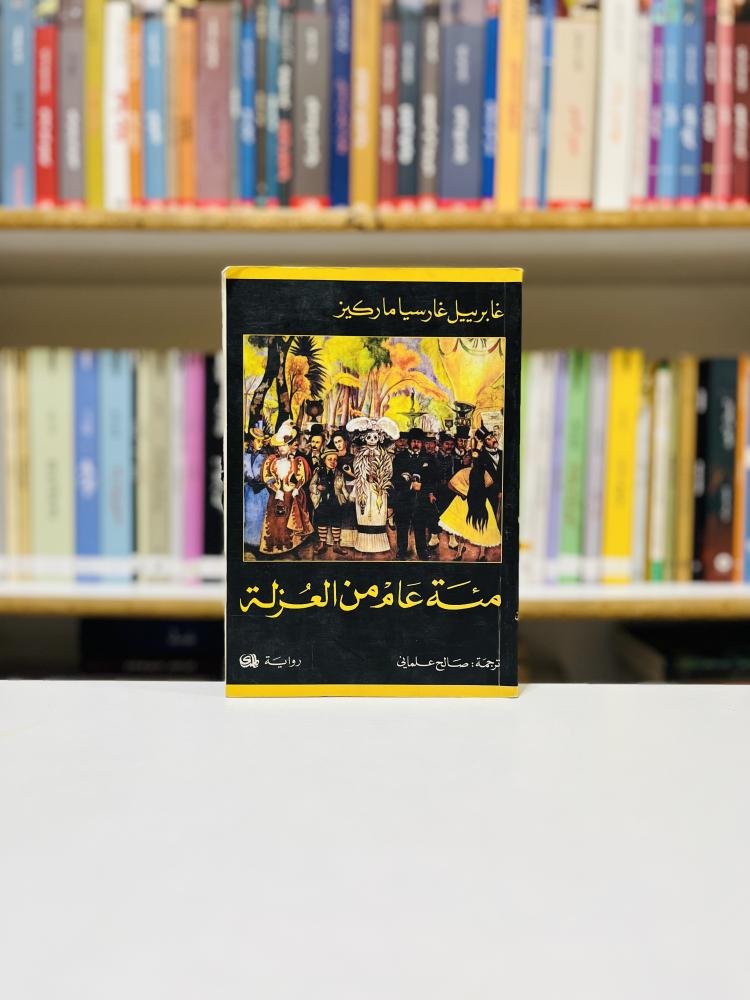 مئة عام من العزلة - غابرييل غارسيا ماركيز