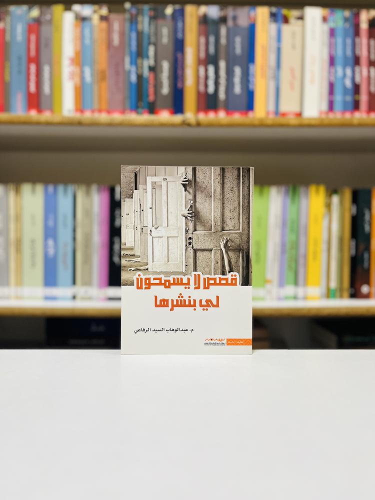 قصص لا يسمحون لي بنشرها - عبدالوهاب السيد الرفاعي