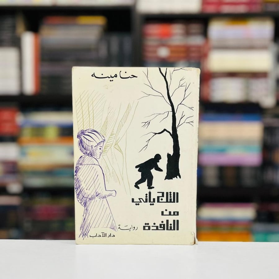 الثلج يأتي من النافذة - حنا مينه