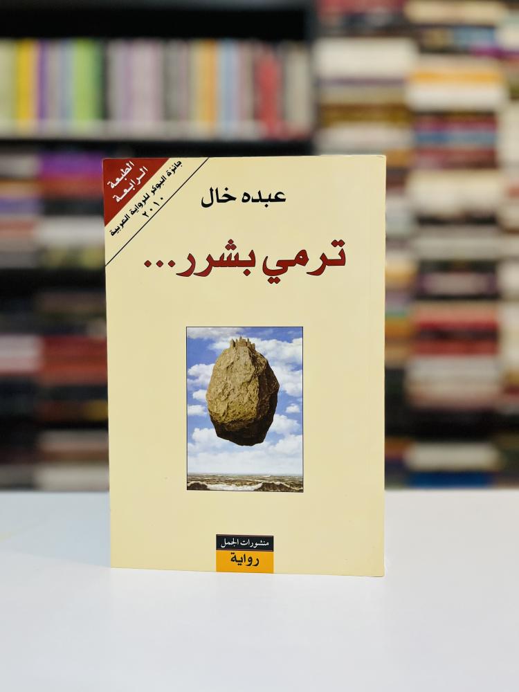ترمي بشرر - عبده خال