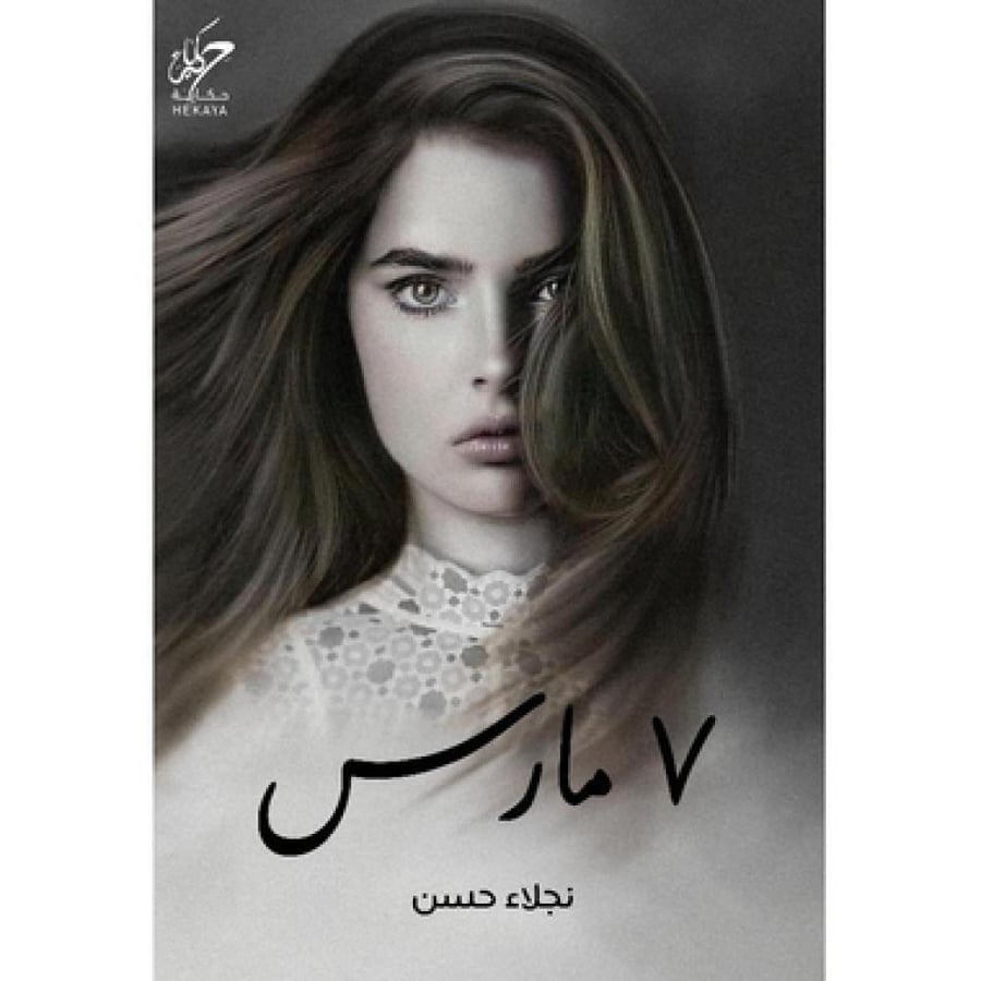 7 مارس - نجلاء حسن