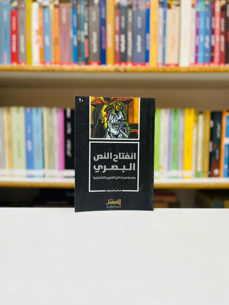 انفتاح النص البصري - صدام الجميلي