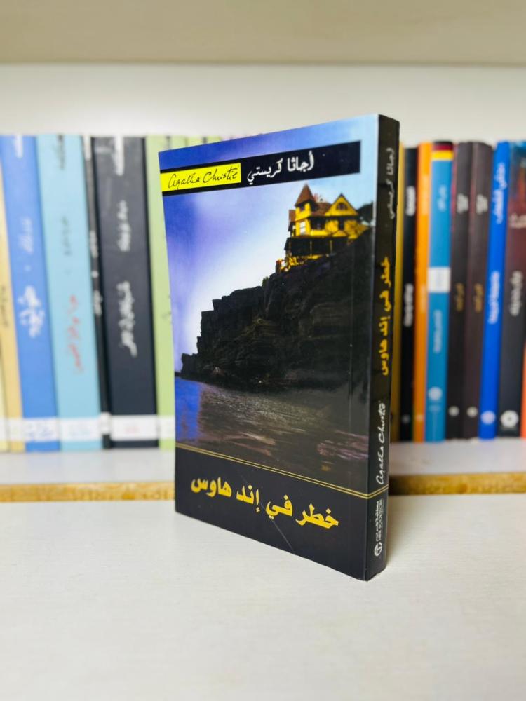 khatar fi end house agatha christie