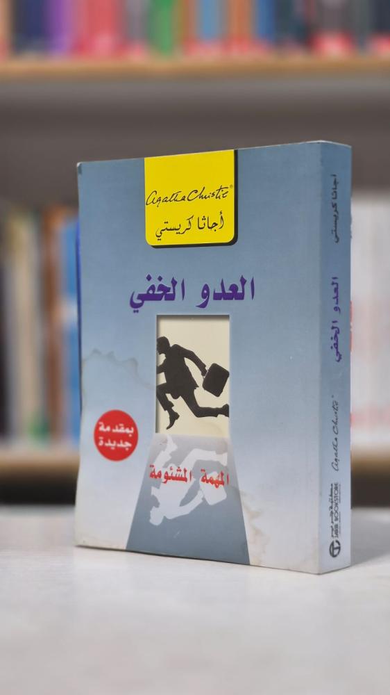 العدو الخفي: المهمة المشئومة - أجاثا كريستي
