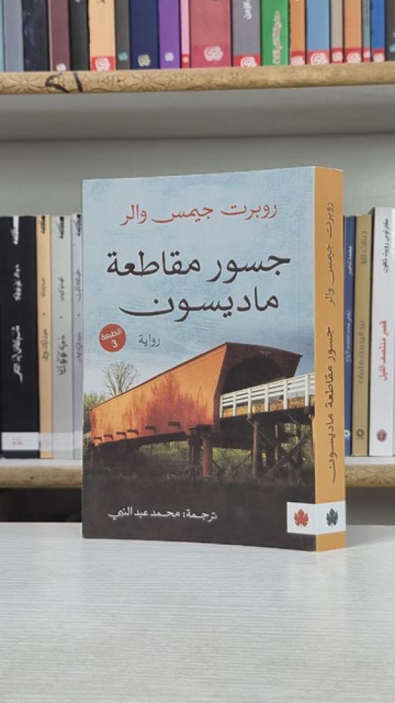 جسور مقاطعة ماديسون