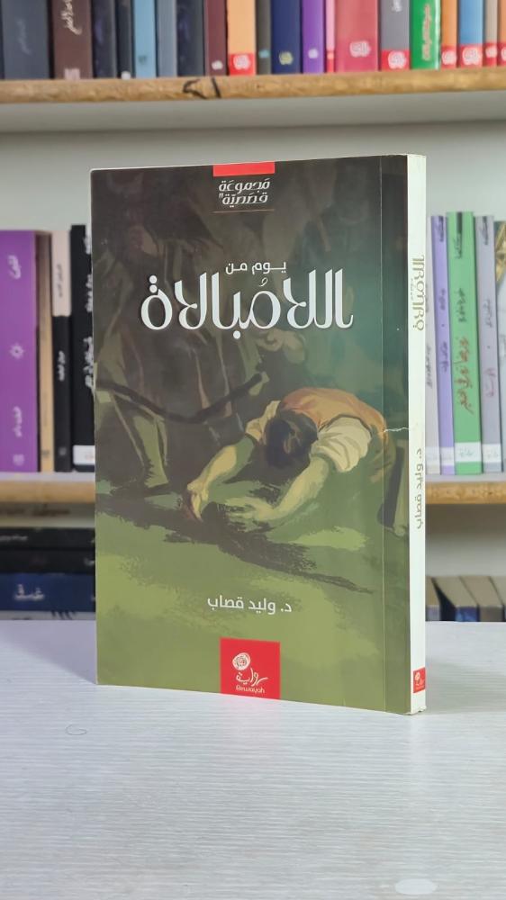 يوم من اللامبالاة - د. وليد قصاب