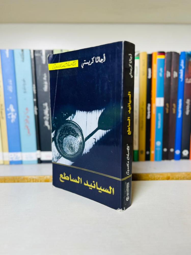 alsyanid alsati agatha christie