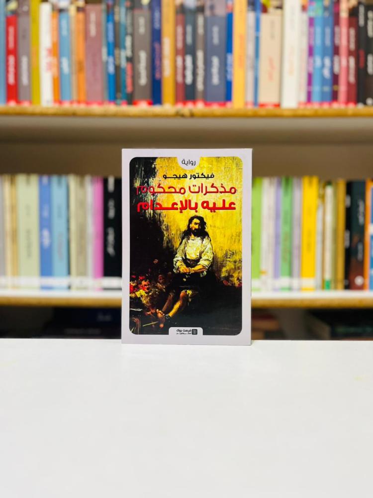 مذكرات محكوم عليه بالاعدام - فيكتور هيجو