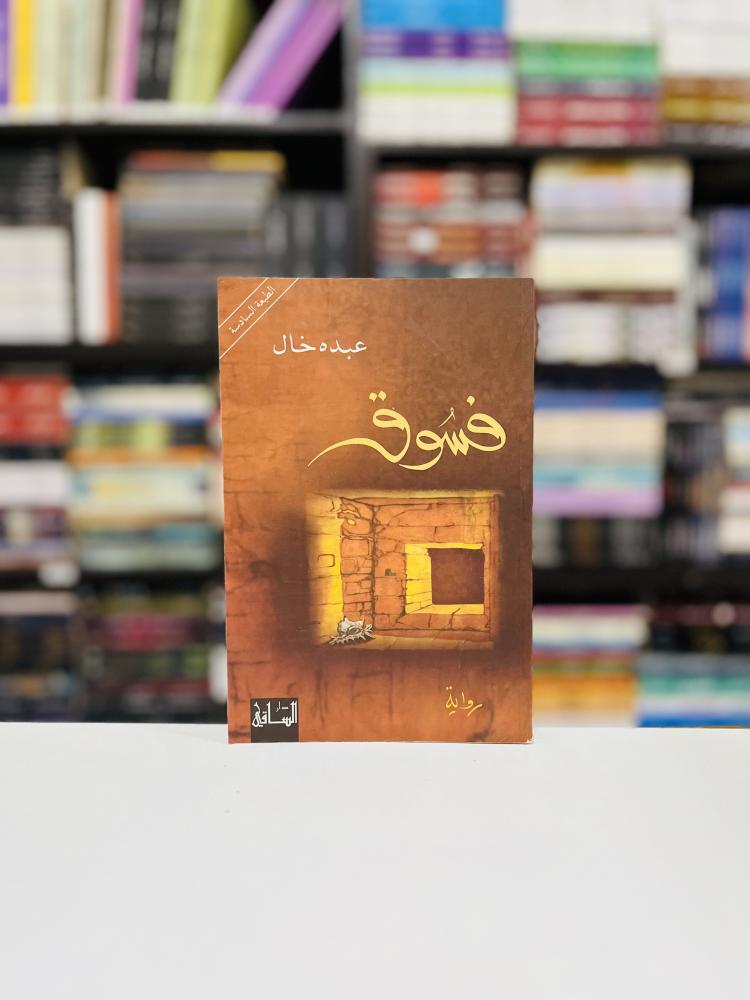 فسوق - عبده خال