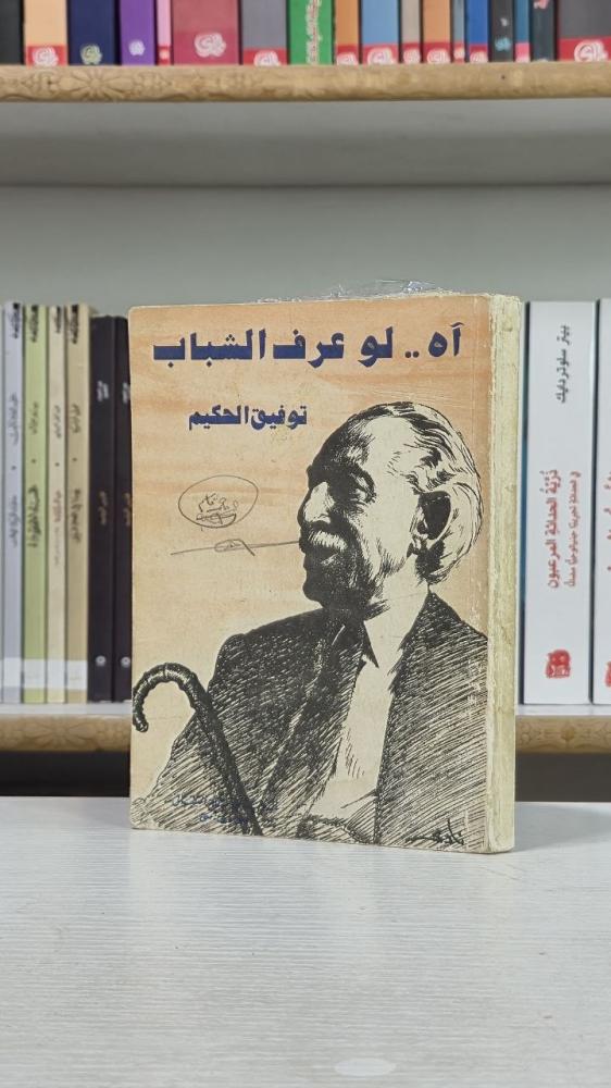 آه.. لو عرف الشباب - توفيق الحكيم