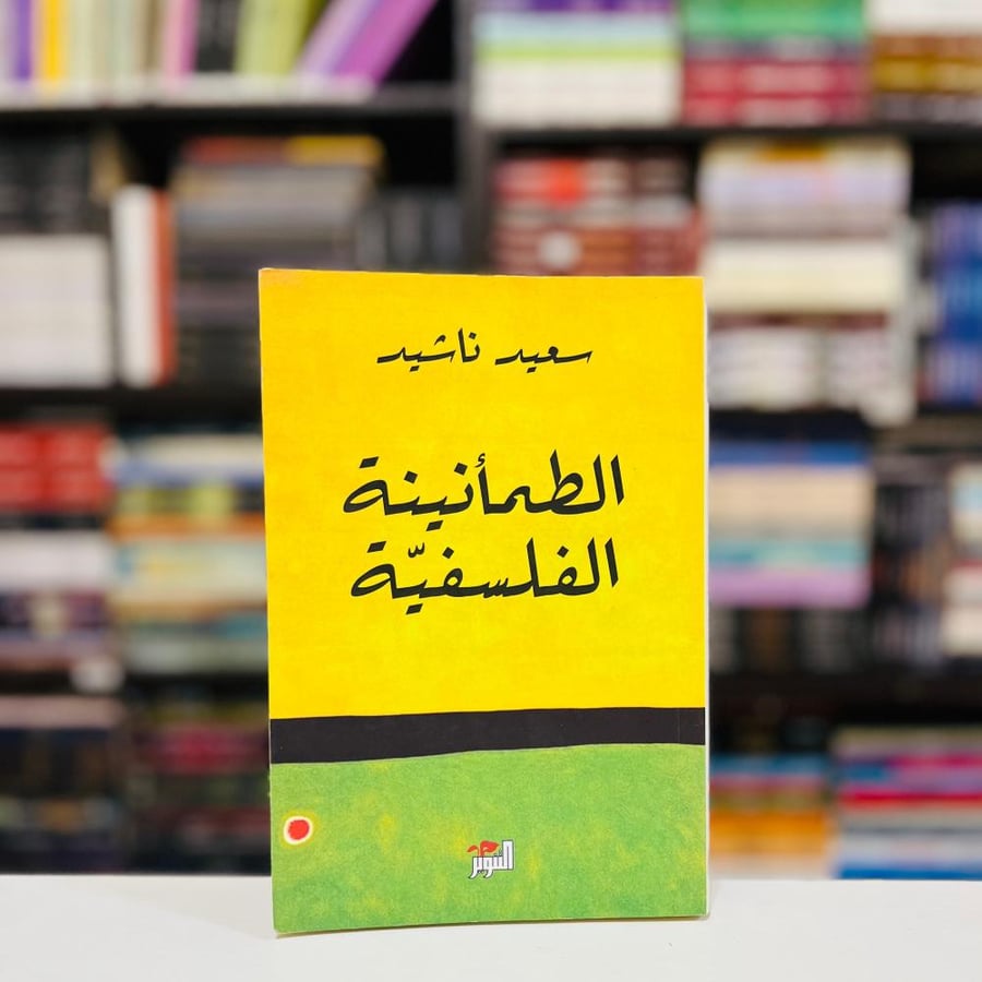 الطمأنينة الفلسفية - سعيد ناشيد
