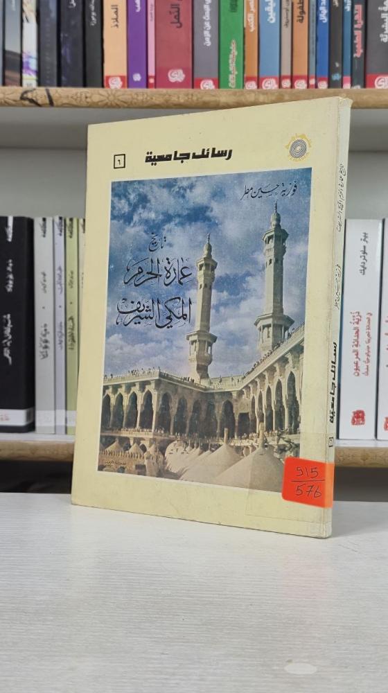تاريخ عمارة الحرم المكي الشريف - فوزية حسين مطر