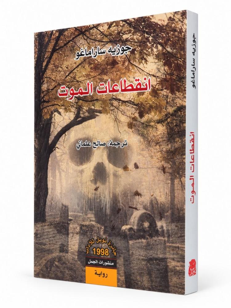 انقطاعات الموت - جوزيه ساراماغو