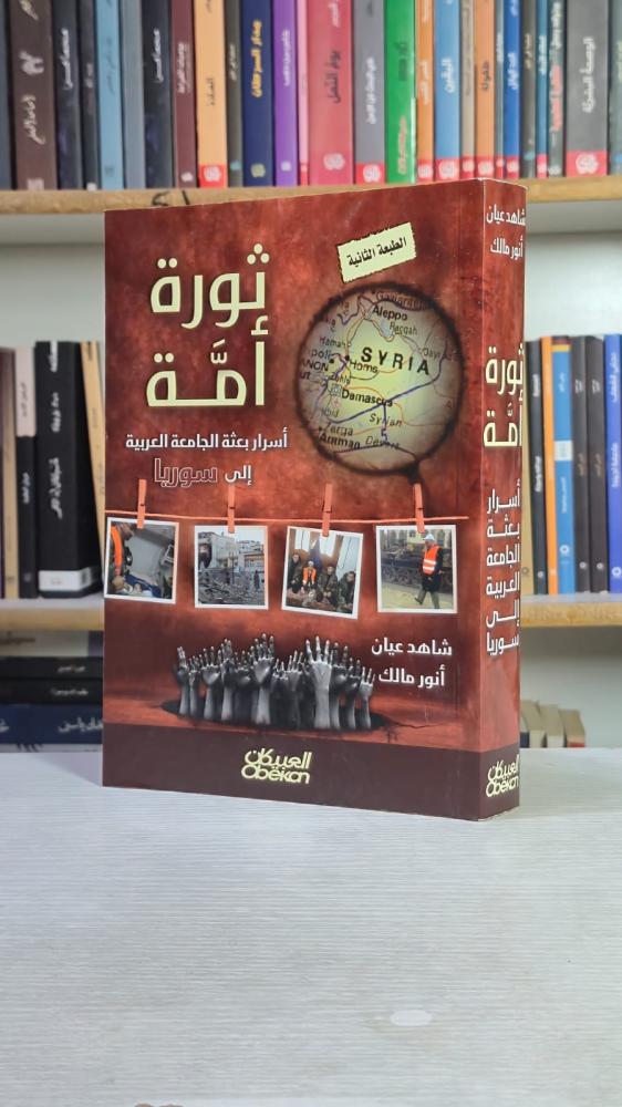 ثورة أمة: أسرار بعثة الجامعة العربية إلى سوريا - أنور مالك