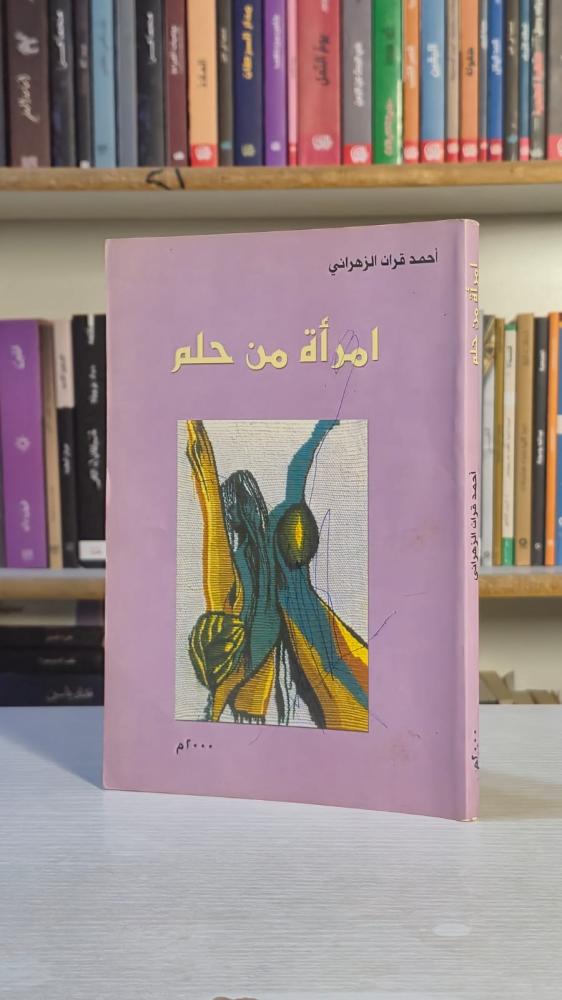 امرأة من حلم - أحمد قران الزهراني