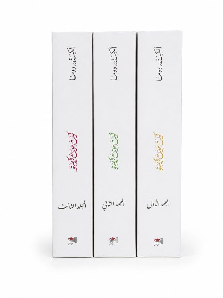 الكونت مونت كريستو 1/3 - ألكسندر دوما