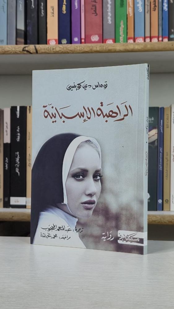 الراهبة الإسبانية - توماس دي كوينسي