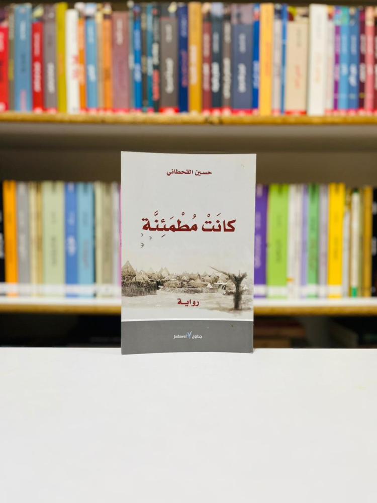 كانت مطمئنة - حسين القحطاني