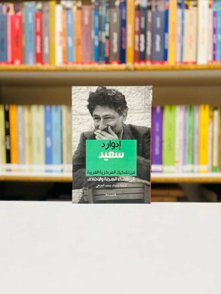 من تفكيك المركزية الغربية الى فضاء الهجنة والاختلاف - ادوارد سعيد