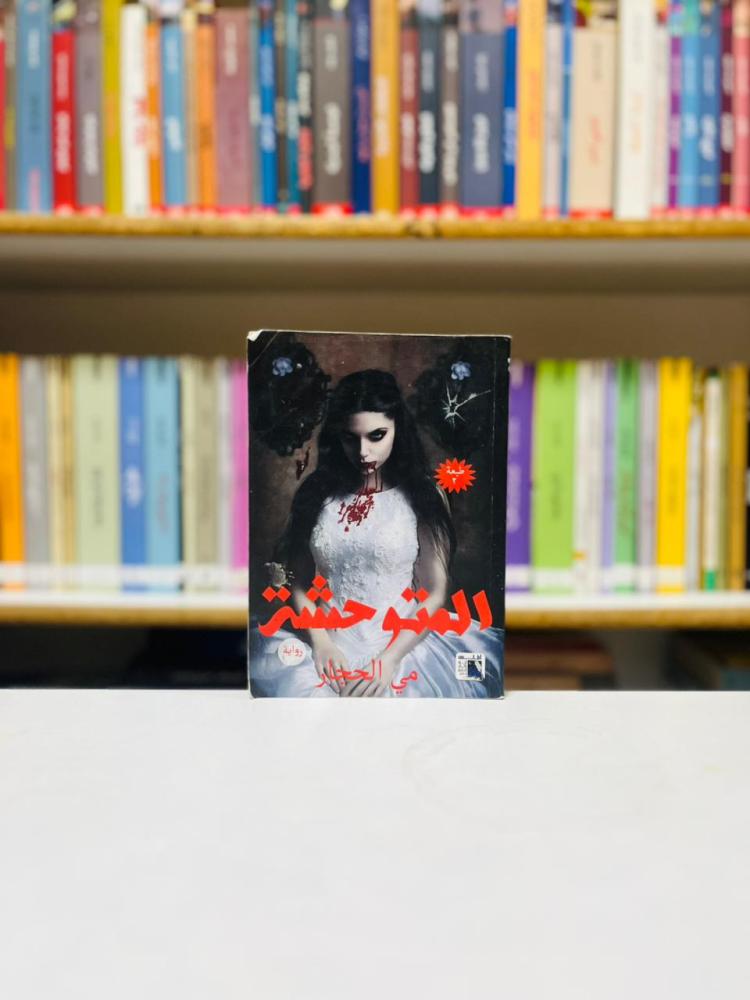 المتوحشة - مي الحجار