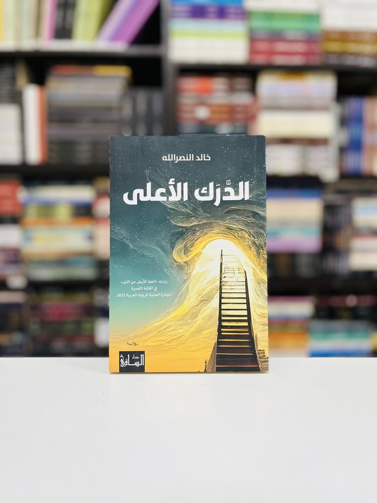 الدرك الأعلى - خالد النصرالله