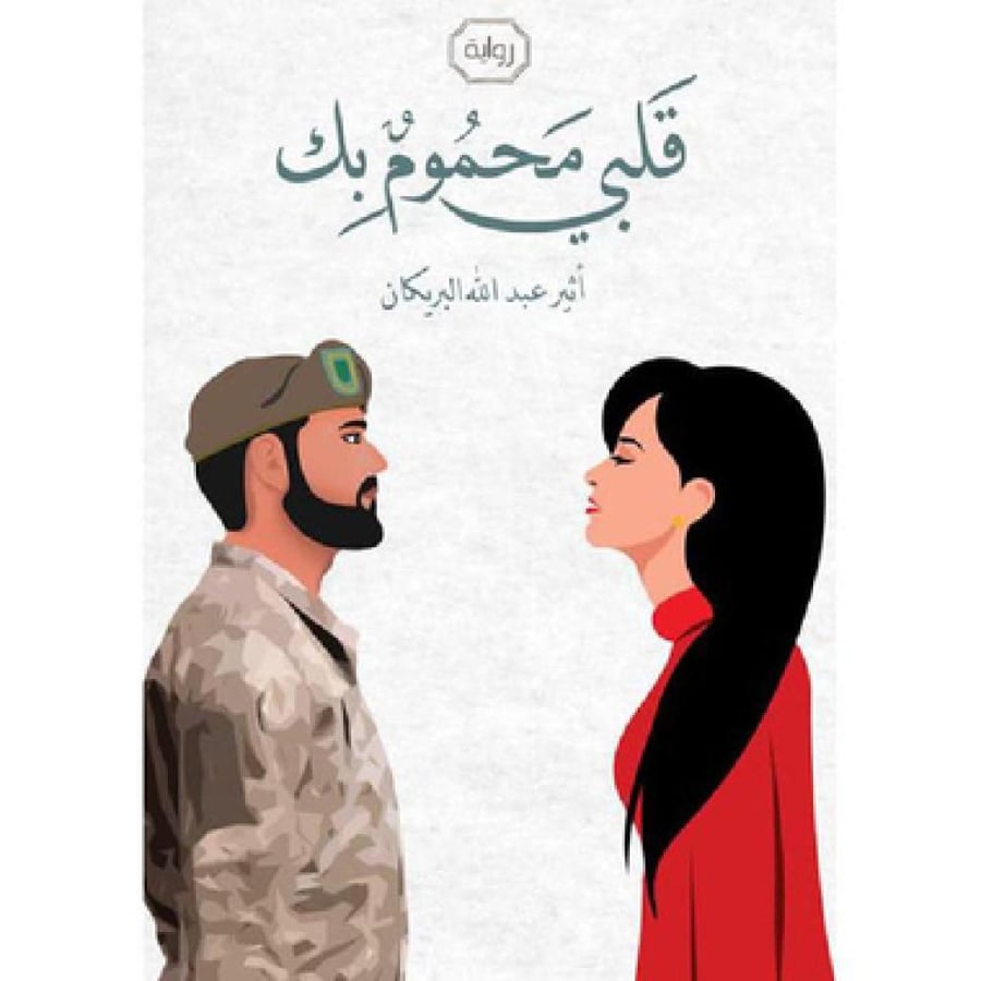 قلبي محموم بك - أثير عبدالله البريكان