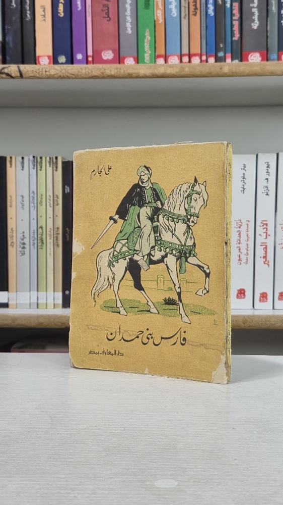 فارس بني حمدان - علي الجارم