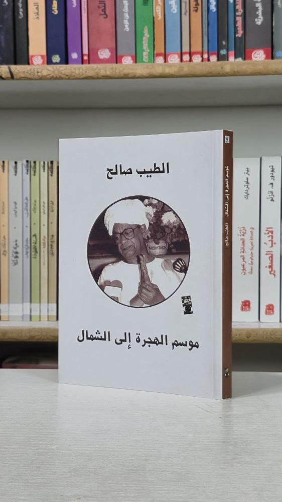 موسم الهجرة إلى الشمال - الطيب صالح