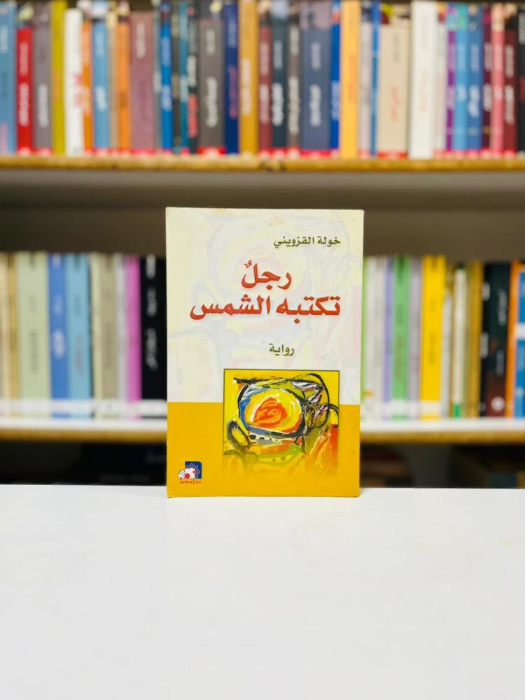 رجل تكتبه الشمس - خولة القزويني