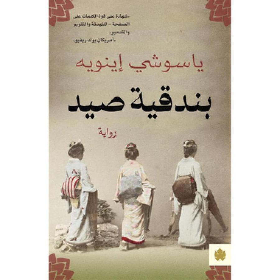بندقية صيد - ياسوشي اينويه
