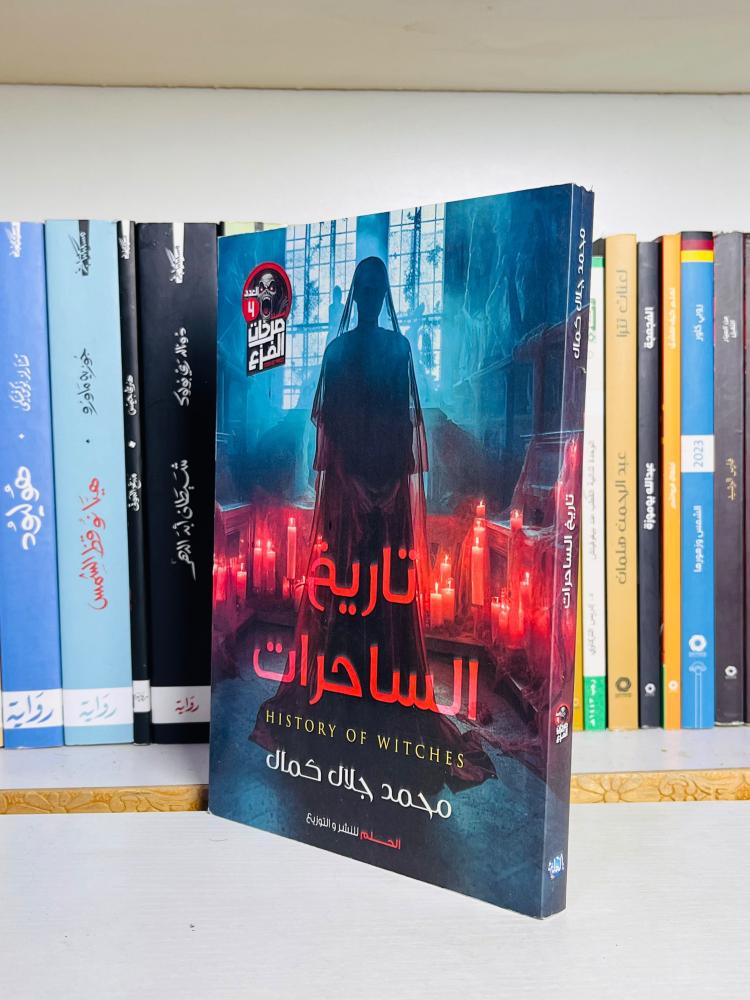 غلاف رواية تاريخ الساحرات - محمد جلال كمال