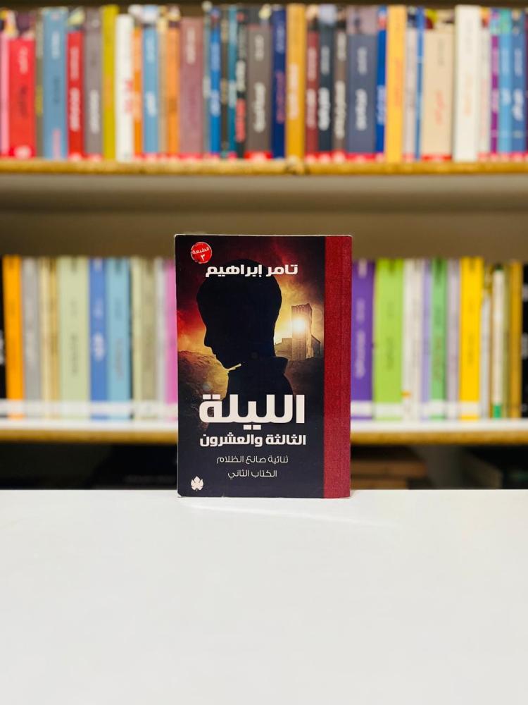 صانع الظلام 2- الليلة الثالثة والعشرون - تامر ابراهيم