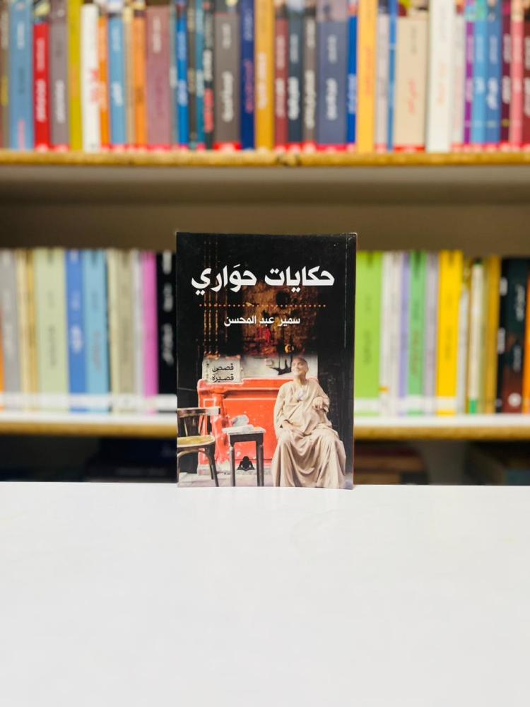 حكايات حواري - سمير عبدالمحسن