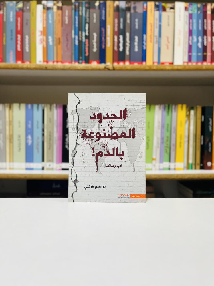 الحدود المصنوعة بالدم - ابراهيم فرغلي