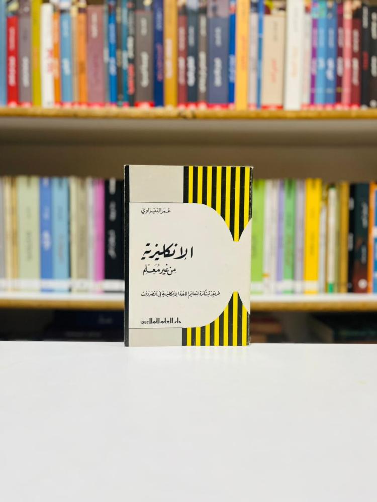 الانكليزية من غير معلم - عمر الديراوي