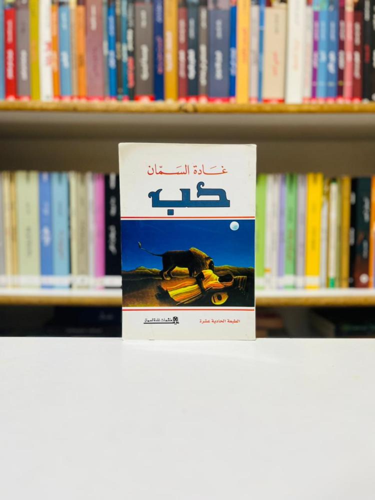 حب - غادة السمان