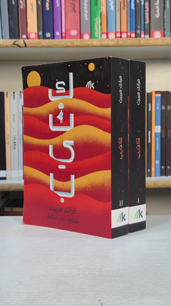 كثيب - فرانك هربرت - المجلدان 1 و2
