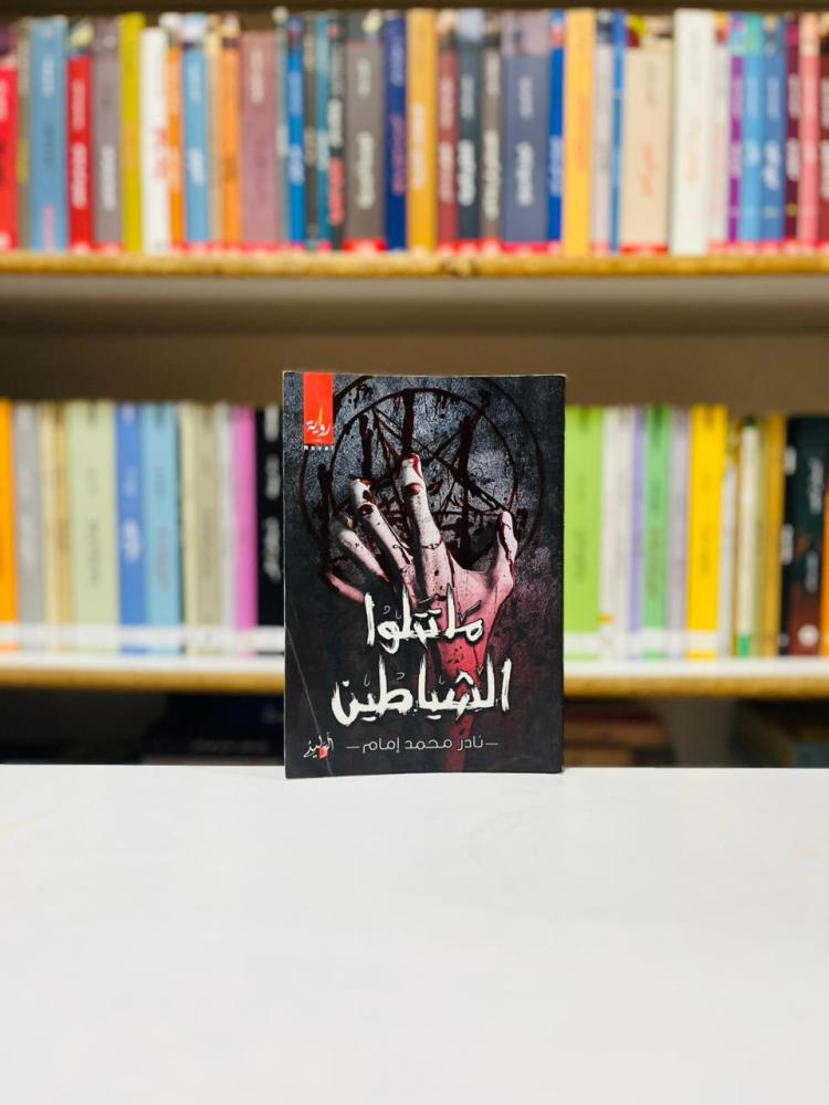 ما تتلوا الشياطين - نادر محمد امام