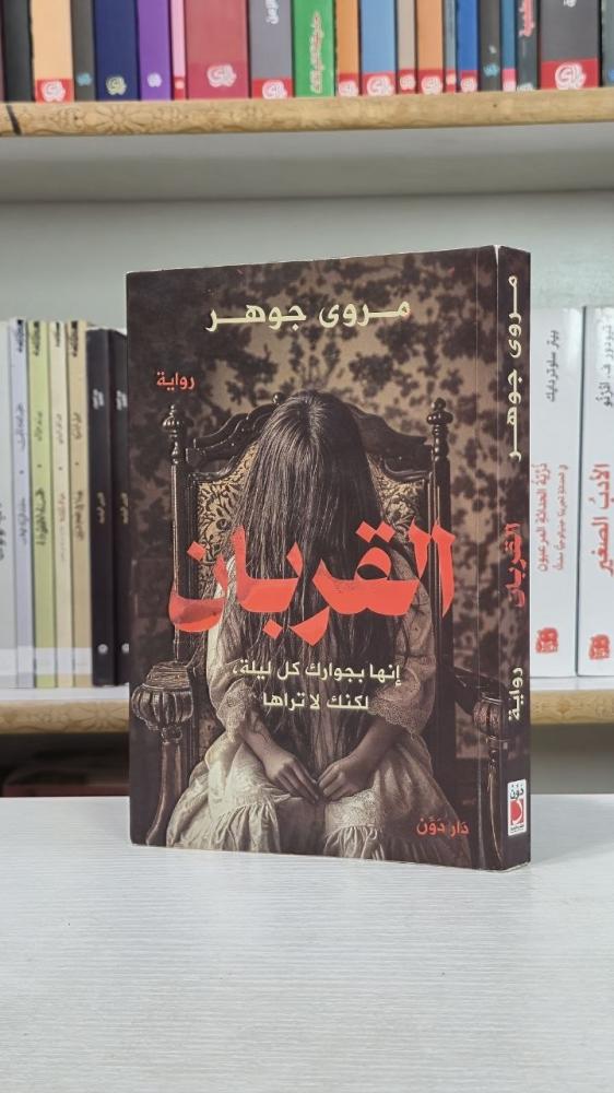 القربان - مروى جوهر