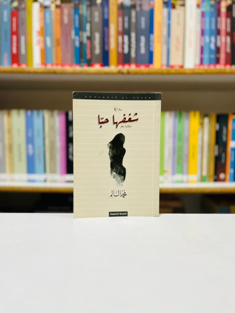 شغفها حبا - محمد السالم